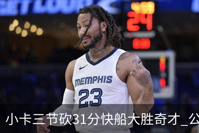 小卡三节砍31分快船大胜奇才 公牛送黄蜂5连败