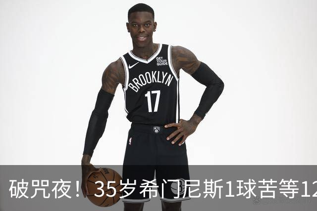 破咒夜！35岁希门尼斯1球苦等12年 首发+首球点燃全场