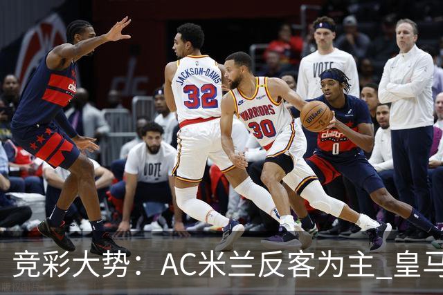 竞彩大势：AC米兰反客为主 皇马值得高看