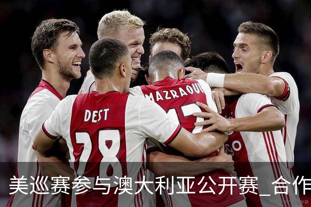 美巡赛参与澳大利亚公开赛 合作细节没有公布
