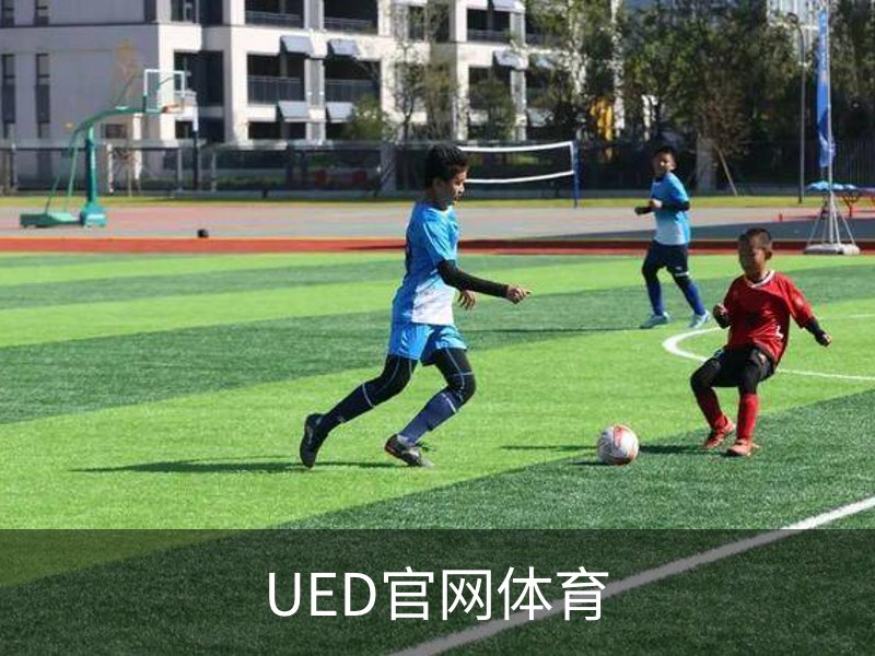 走进UED官网体育